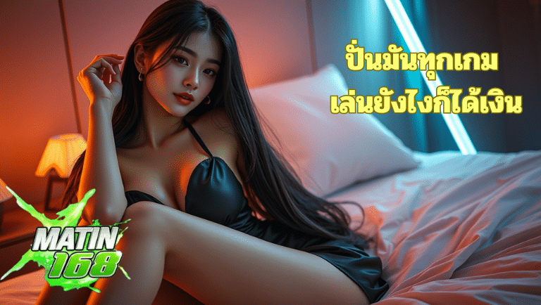 matin168 ทางเข้าslot